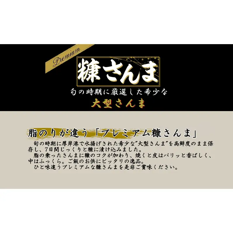 サンマ 厳選 プレミアム　糠さんま 1本入×10パック [ 秋刀魚 さんま 糠サンマ 焼き魚 加工品 大型サンマ ]