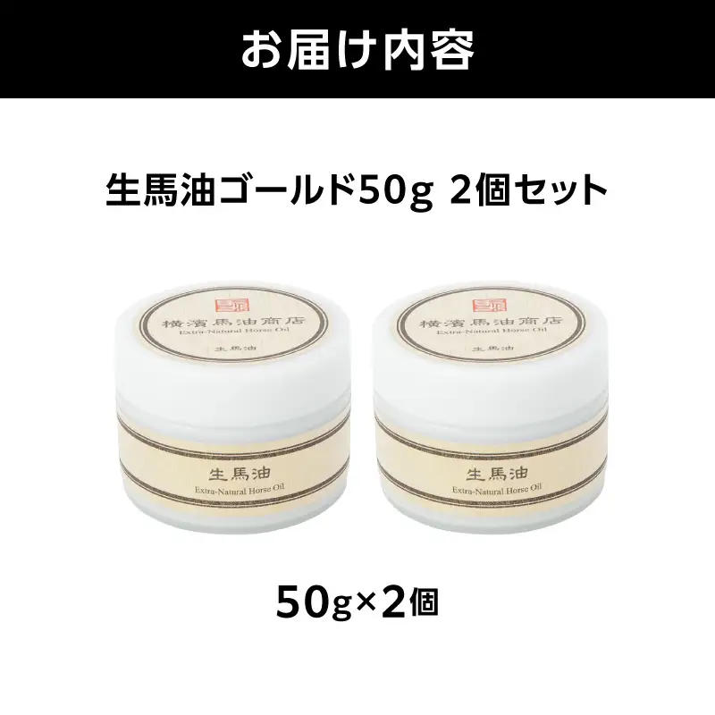 生馬油ゴールド50g 2個セット ATC0001-02