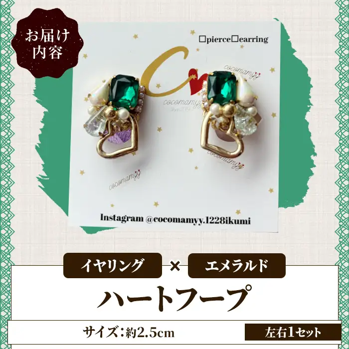 ＜イヤリング・エメラルド＞ハートフープ(左右1セット) ハンドメイド イヤーアクセサリー 耳飾り おしゃれ 大人かわいい 上品 華奢 ファッション プレゼント 【cocomamyy】akn108-07