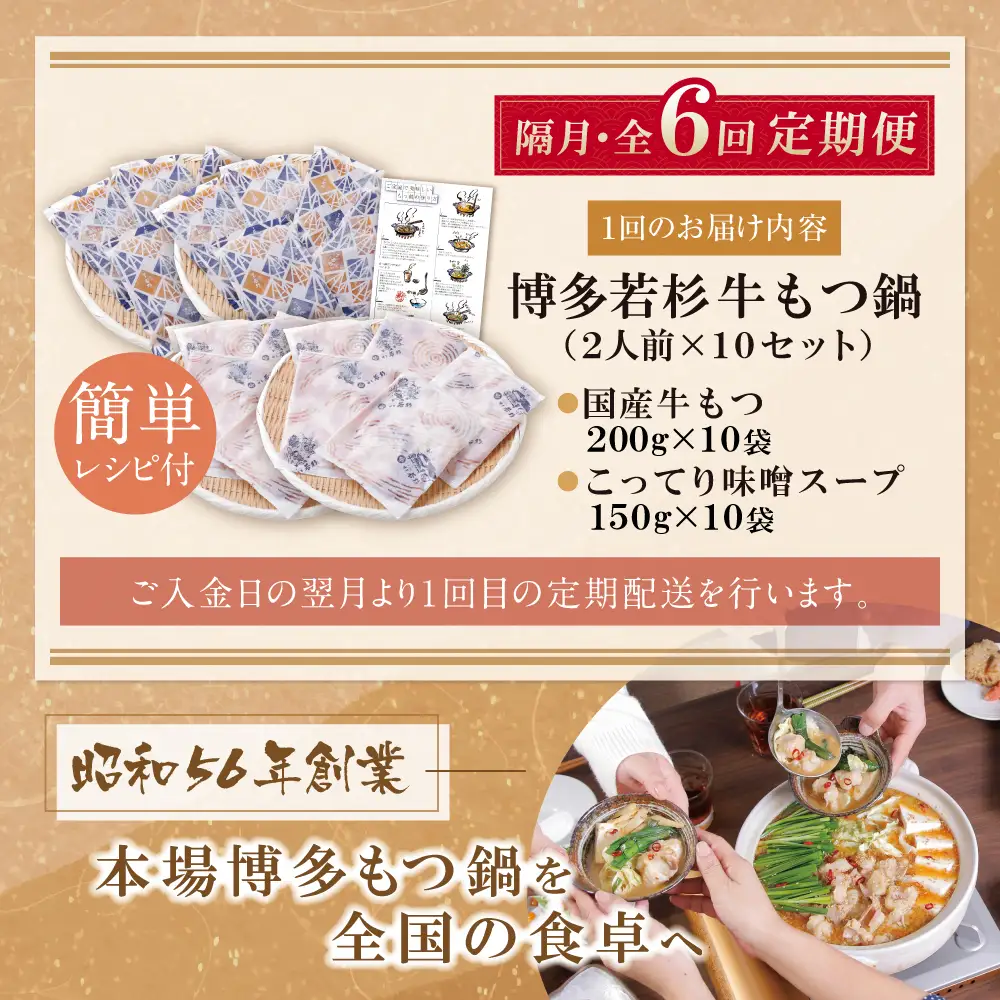 Z61-318 博多若杉 【訳あり】牛もつ鍋(2人前×10セット)こってり味噌味 定期便 (隔月・年6回)