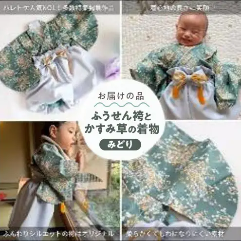 アトリエハレトケ オリジナルベビー着物 ふうせん袴(ベビー袴)とかすみ草の着物(みどり)(80サイズ) ベビー ベビー用品 ベビー服 袴 着物 赤ちゃん 0～2歳 日本製 出産祝い お食い初め 初節句 静岡 浜松市