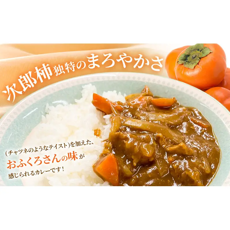 はまきたカレーヌ 3個入り 惣菜 カレー パウチ レトルトカレー 簡易包装 温めるだけ 簡単調理 時短 レンジ 湯煎 常温保存 非常食 女性部カレー 浜北産次郎柿 静岡 浜松市