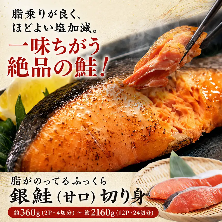 【訳あり】脂がのってるふっくら銀鮭（甘口）切り身 約360g（2P/4切分）真空パック