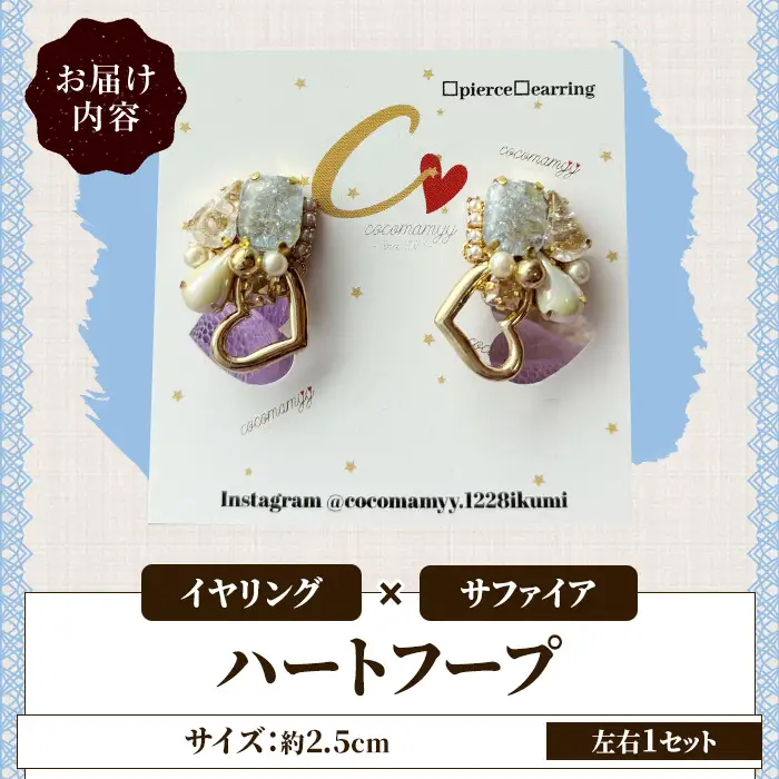 ＜イヤリング・サファイア＞ハートフープ(左右1セット) ハンドメイド イヤーアクセサリー 耳飾り おしゃれ 大人かわいい 上品 華奢 ファッション プレゼント 【cocomamyy】akn108-08
