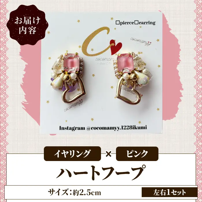 ＜イヤリング・ピンク＞ハートフープ(左右1セット) ハンドメイド イヤーアクセサリー 耳飾り おしゃれ 大人かわいい 上品 華奢 ファッション プレゼント 【cocomamyy】akn108-09
