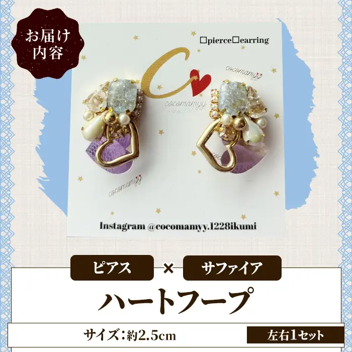 ＜ピアス・サファイア＞ハートフープ(左右1セット) ハンドメイド イヤーアクセサリー 耳飾り おしゃれ 大人かわいい 上品 華奢 ファッション プレゼント 【cocomamyy】akn108-11