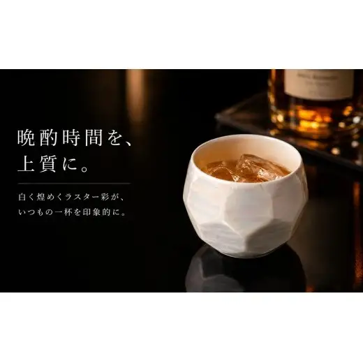＜晩酌を華やかに＞有田焼 酒器 ロックカップ(面取り) 白色 1個 【喜鶴製陶】ロックグラス 酒器 食器 有田焼 ギフト プレゼント cy087