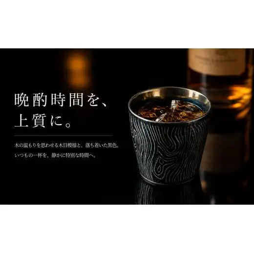 ＜晩酌を華やかに＞有田焼 酒器 ロックカップ(木目) 黒色 1個 【喜鶴製陶】 ロックグラス 酒器 食器 有田焼 ギフト プレゼント cy088