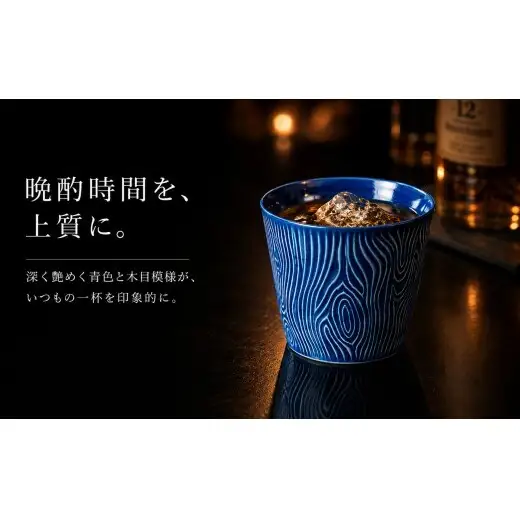 ＜晩酌を華やかに＞有田焼 酒器 ロックカップ(木目) 青色 1個 【喜鶴製陶】 ロックグラス 酒器 ギフト 食器 有田焼 cy089
