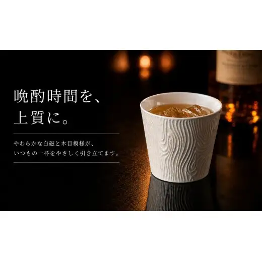 ＜晩酌を華やかに＞有田焼 酒器 ロックカップ(木目) 白色 1個 【喜鶴製陶】 ロックグラス 酒器 食器 有田焼 ギフト プレゼント cy090
