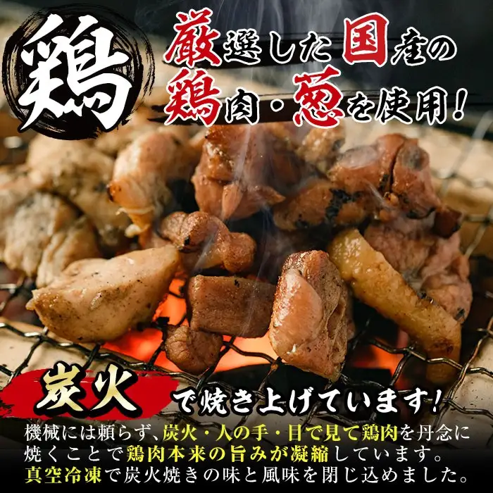 ＜訳あり＞国産鶏の炭火で焼いた串に刺さない ねぎま 串(計900g・300g×3P)炭火焼 小分け 真空パック おつまみ 焼き鳥 鶏肉 とり肉 鳥肉 おつまみ おかず モモ肉 冷凍 ふるさと納税 【V-91】【味鶏フーズ】