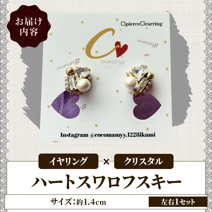 ＜イヤリング・クリスタル＞ハートフープ(左右1セット) ハンドメイド イヤーアクセサリー 耳飾り おしゃれ 大人かわいい 上品 華奢 ファッション プレゼント 【cocomamyy】akn108-15