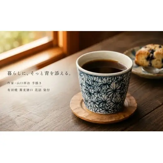 ＜作家 山口祥治 手描き＞有田焼 蕎麦猪口 花詰 染付 1個【喜鶴製陶】器 うつわ そば猪口 カップ 小鉢 うつわ 山口祥治 食器 cy073
