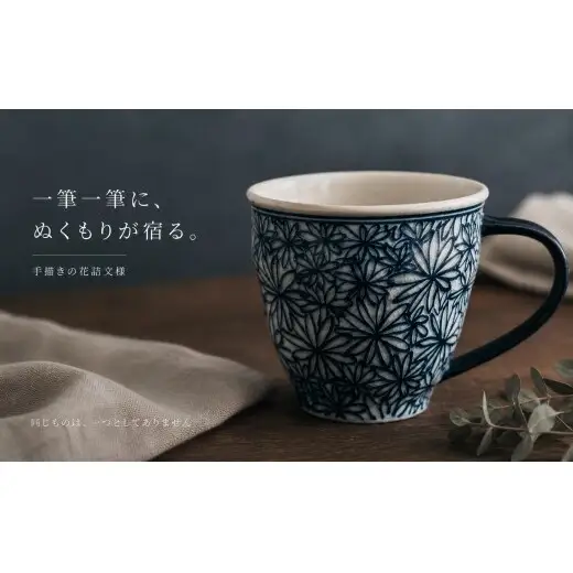 ＜作家 山口祥治 手描き＞有田焼 マグカップ 花詰 染付 1個【喜鶴製陶】有田焼 山口祥治 マグカップ カップ コップ うつわ 食器 青 ギフト プレゼント cy074