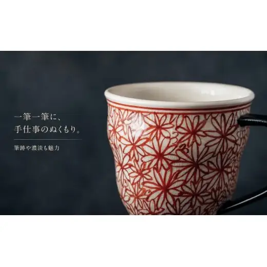 ＜作家 山口祥治 手描き＞有田焼 マグカップ 花詰 赤絵 1個【喜鶴製陶】有田焼 山口祥治 カップ コップ うつわ 食器 赤 ギフト プレゼント cy075
