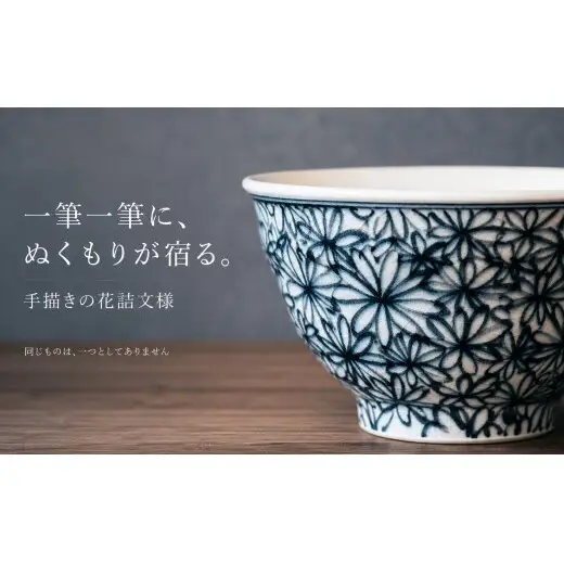 ＜作家 山口祥治 手描き＞有田焼 茶碗 花詰 染付 1個【喜鶴製陶】有田焼 山口祥治 手書き ごはん茶碗 ちゃわん 呉須 青 器 うつわ 食器 ギフト プレゼント cy076
