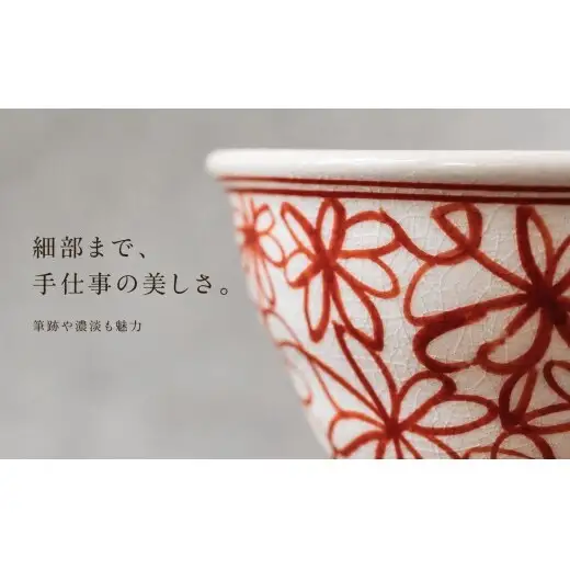 ＜作家 山口祥治 手描き＞有田焼 茶碗 花詰 赤絵 1個【喜鶴製陶】有田焼 山口祥治 手書き ごはん 茶碗 ちゃわん 器 うつわ 食器  赤絵 赤 ギフト プレゼント cy077