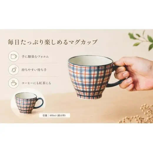 ＜作家 山口祥治 手描き＞有田焼 マグカップ 染錦 チェック柄 赤 1個【喜鶴製陶】 有田焼 大容量 400ml マグカップ コップ うつわ 食器 ギフト プレゼント cy080