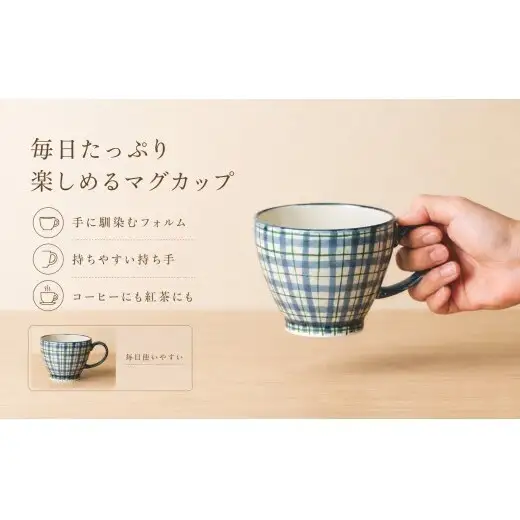 ＜作家 山口祥治 手描き＞有田焼 マグカップ 染錦 チェック柄 緑 1個【喜鶴製陶】 有田焼 大容量 400ml マグカップ コップ うつわ 食器 ギフト プレゼント cy081