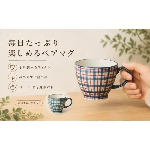 ＜作家 山口祥治 手描き＞有田焼 マグカップ 染錦 チェック柄 2個セット【喜鶴製陶】有田焼 大容量 400ml コップ うつわ 食器 新婚祝い ペア ギフト プレゼント cy082