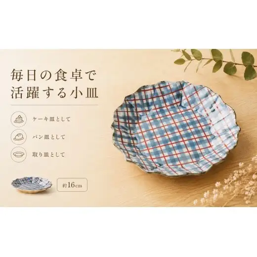 ＜作家 山口祥治 手描き＞有田焼 小皿 桔梗皿 染錦 チェック柄 赤 1枚【喜鶴製陶】有田焼 ケーキ皿 パン皿 取り皿 花柄 うつわ 食器 ギフト プレゼント cy083