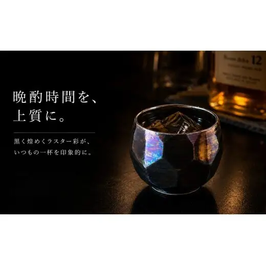 ＜晩酌を華やかに＞有田焼 酒器 ロックカップ(面取り) 黒色 1個 【喜鶴製陶】ロックグラス 酒器食器 有田焼 ギフト プレゼント cy085