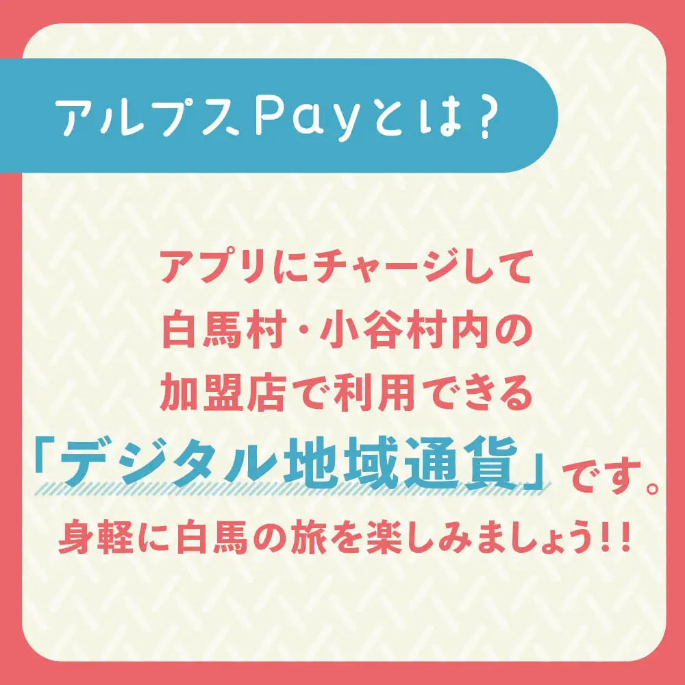 白馬村・小谷村共通地域ポイント「アルプスPayふるさとポイント」1,500pt（1,500円分）