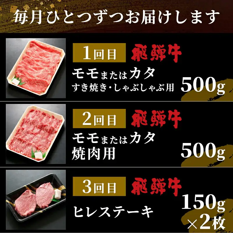 飛騨牛 赤身プレミアム定期便 全3回 すき焼き しゃぶしゃぶ ステーキ 焼肉 BBQ モモ カタ ヒレ 贅沢 贈り物 3ヶ月 定期 おすすめ 選べる 人気 飛騨 牛 肉 和牛 黒毛和牛 ブランド牛 養老ミート