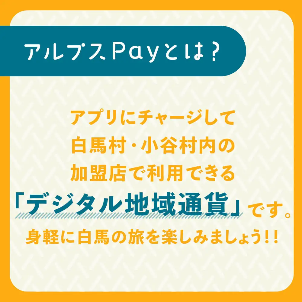 白馬村・小谷村共通地域ポイント「アルプスPayふるさとポイント」15,000pt（15,000円分）