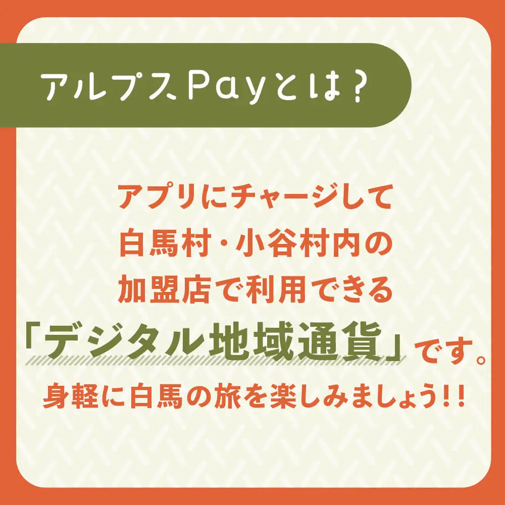 白馬村・小谷村共通地域ポイント「アルプスPayふるさとポイント」30,000pt（30,000円分）