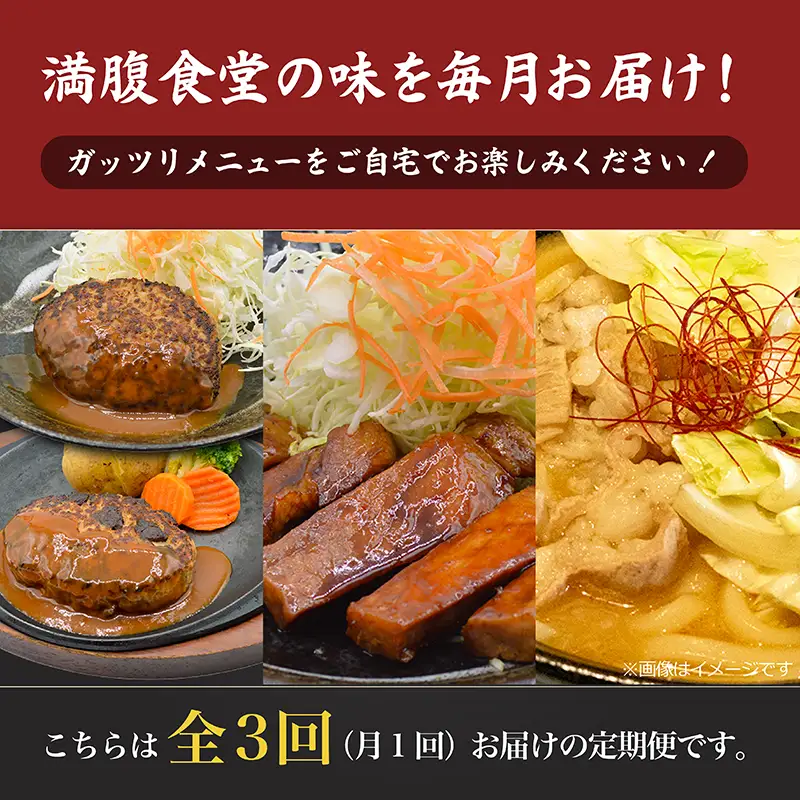 【定期便】全3回 定期便 満腹食堂の味を毎月お届け！