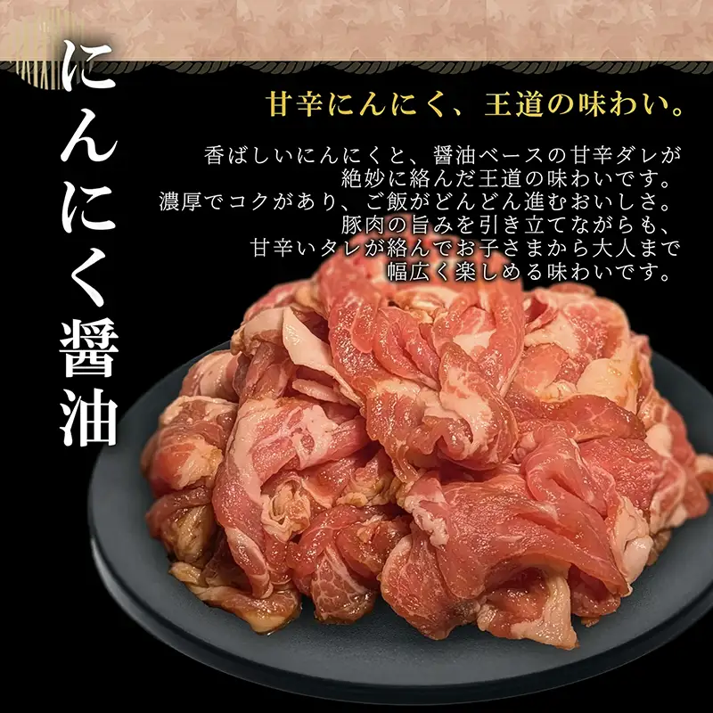 タレ漬け薄切り豚肉 500g にんにく醤油味