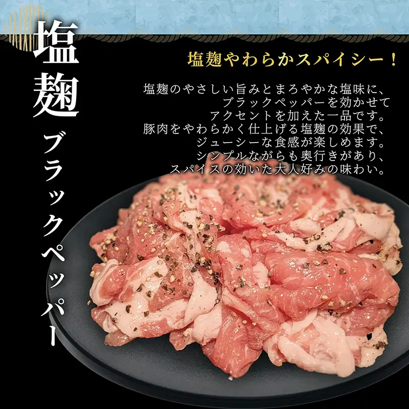 タレ漬け薄切り豚肉 1.5kg 塩麴ブラックペッパー味