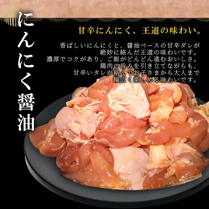 タレ漬け鶏もも肉 1.5kg にんにく醤油味
