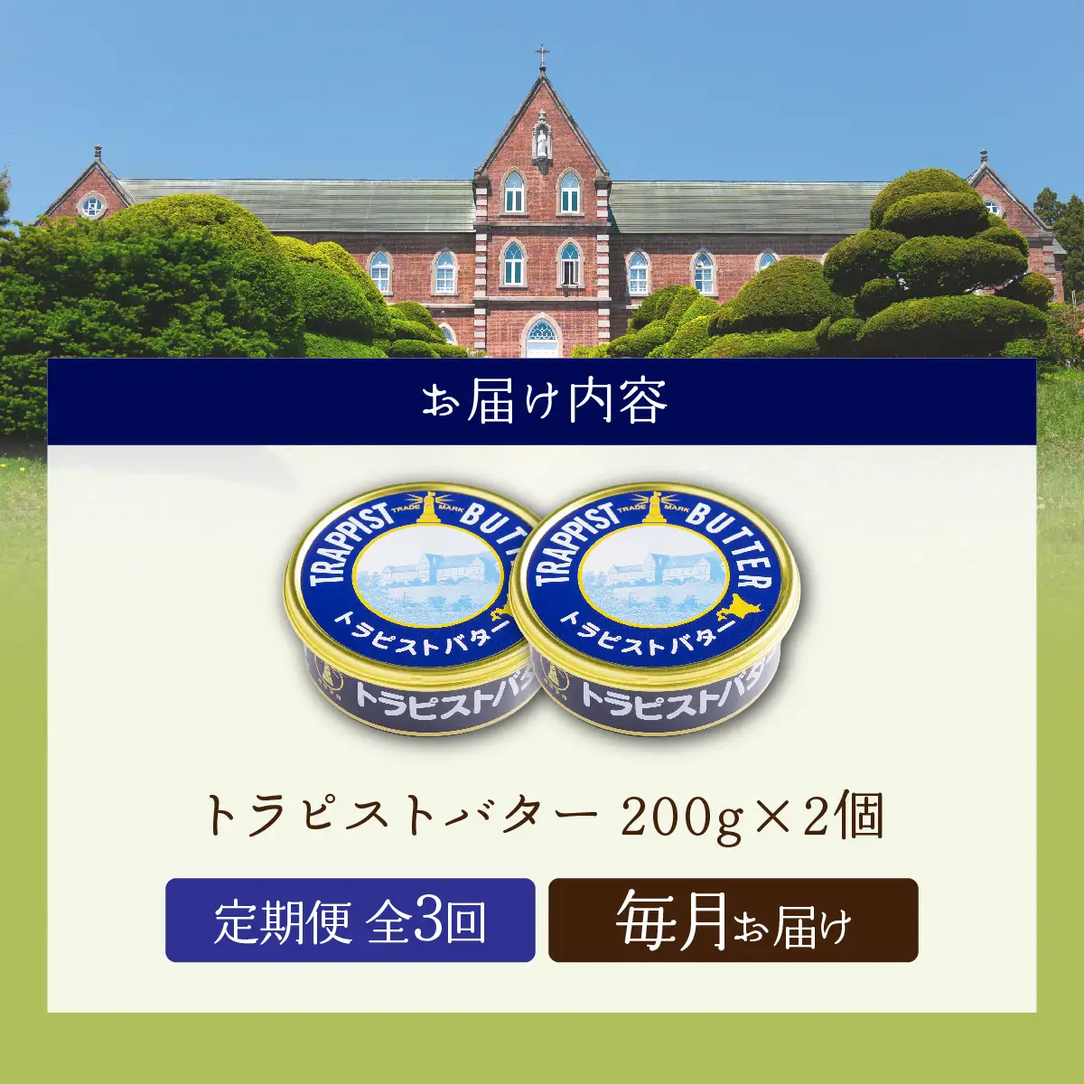 【定期便 全3回】トラピストバター 200g×2個 毎月お届け バター | 「ザ！鉄腕！DASH！！」で紹介！ | 北海道イエロースターズ選手も絶賛！ HOKM025 | バター