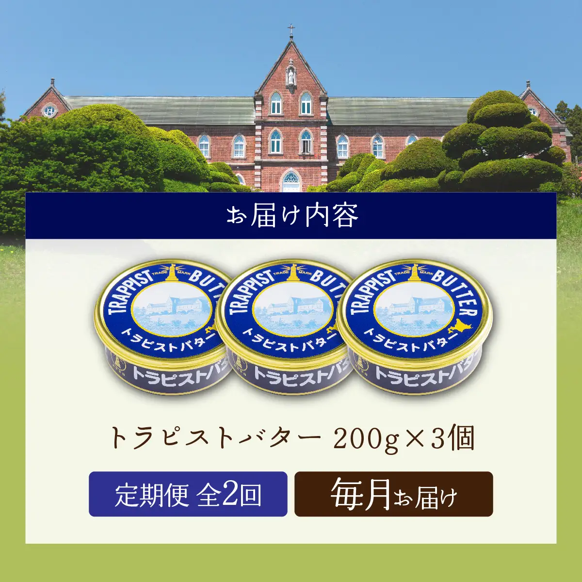 【定期便 全2回】トラピストバター 200g×3個 毎月お届け バター | 「ザ！鉄腕！DASH！！」で紹介！ | 北海道イエロースターズ選手も絶賛！ HOKM027 | バター