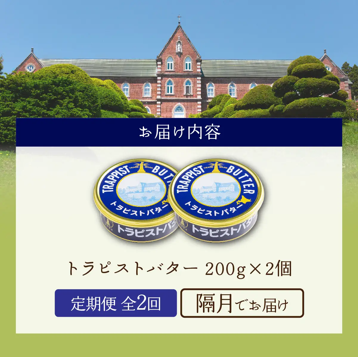 【定期便 全2回】トラピストバター 200g×2個 隔月お届け バター | 「ザ！鉄腕！DASH！！」で紹介！ | 北海道イエロースターズ選手も絶賛！HOKM030 | バター