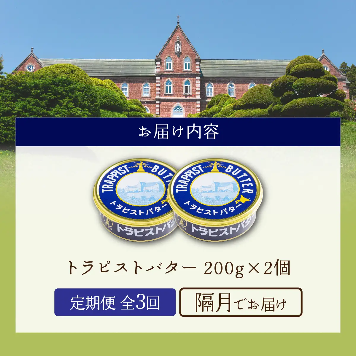 【定期便 全3回】トラピストバター 200g×2個 隔月お届け バター | 「ザ！鉄腕！DASH！！」で紹介！ | 北海道イエロースターズ選手も絶賛！HOKM031 | バター