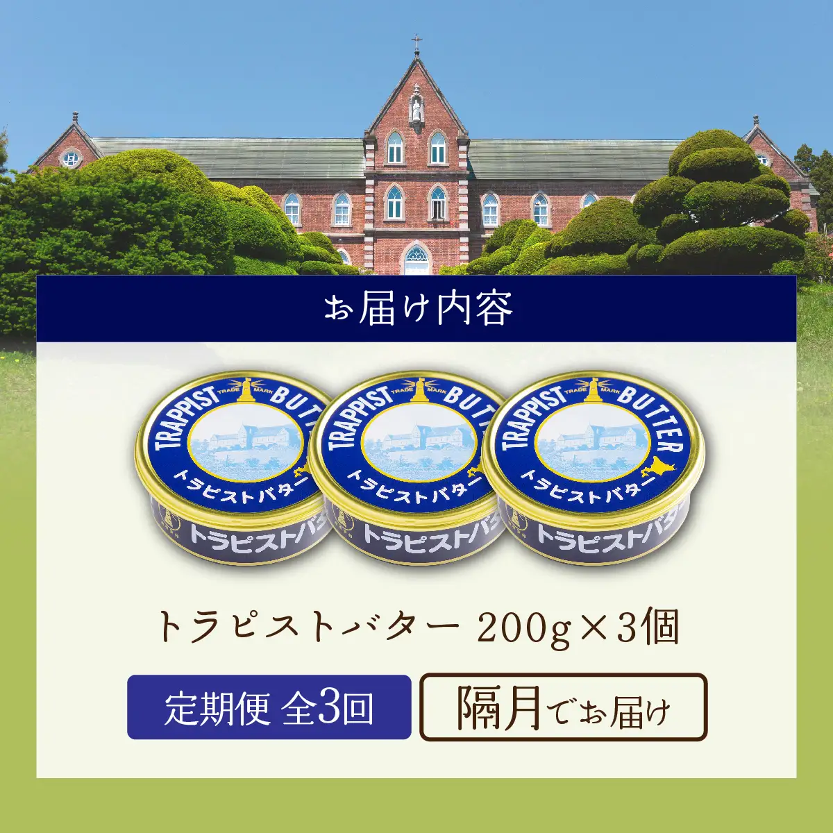 【定期便 全3回】トラピストバター 200g×3個 隔月お届け バター | 「ザ！鉄腕！DASH！！」で紹介！ | 北海道イエロースターズ選手も絶賛！ HOKM033 | バター