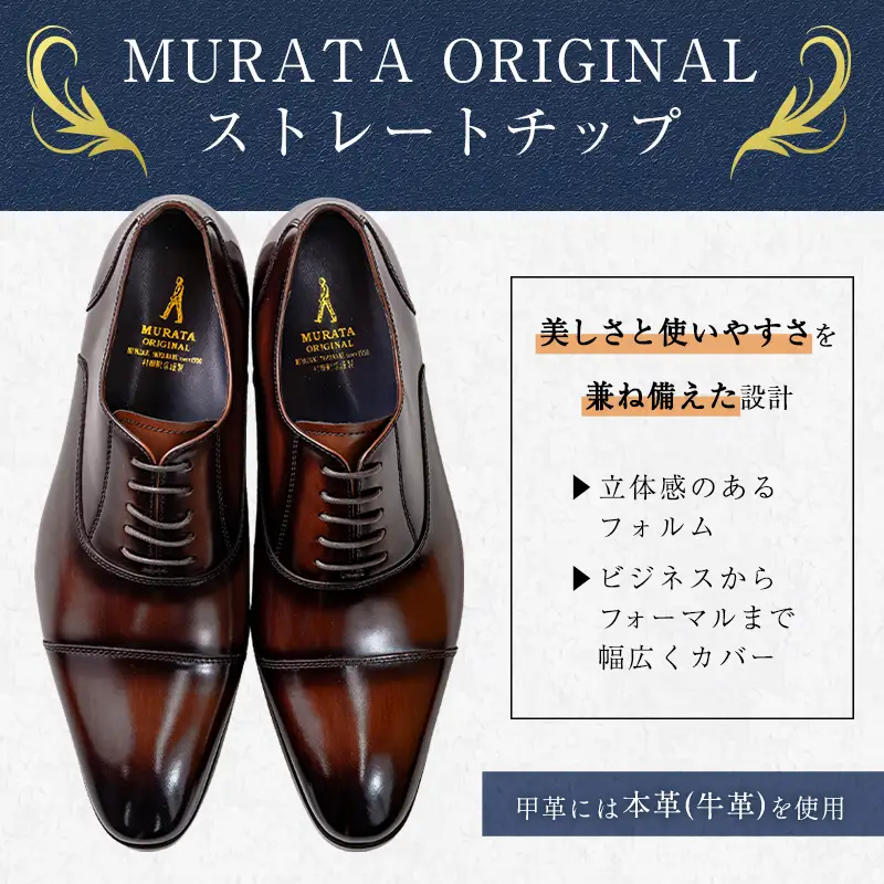 ＜24.5cm＞ 本革 紳士靴 ストレートチップ ブラウン MURATA ORIGINAL 921010