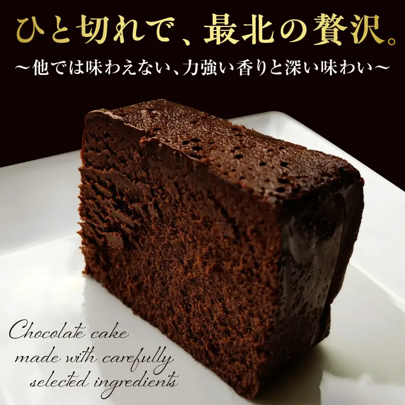 最北最高峰チョコレートケーキ|チョコレートケーキ チョコ ケーキ