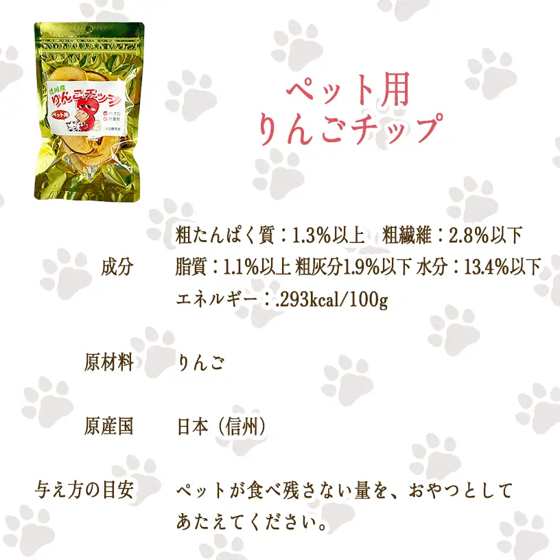 【通年】 ペットフード りんごチップ 信州 長野県 飯綱町 [2036]　