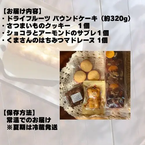109017　ドライフルーツのパウンドケーキと３つの焼き菓子セット