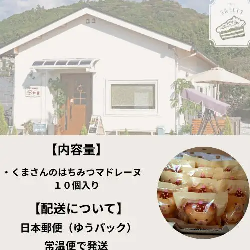 109019　くまさんのはちみつマドレーヌ10個入り 