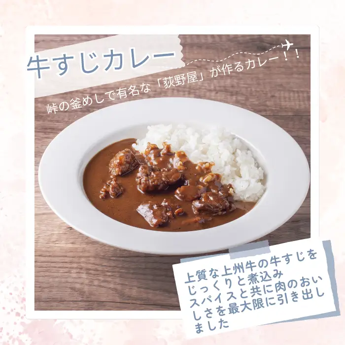 【9/30受付終了】峠のビストロ 上州牛の牛すじカレー 中辛 4個セット/ 荻野屋 おぎのや [99-20]