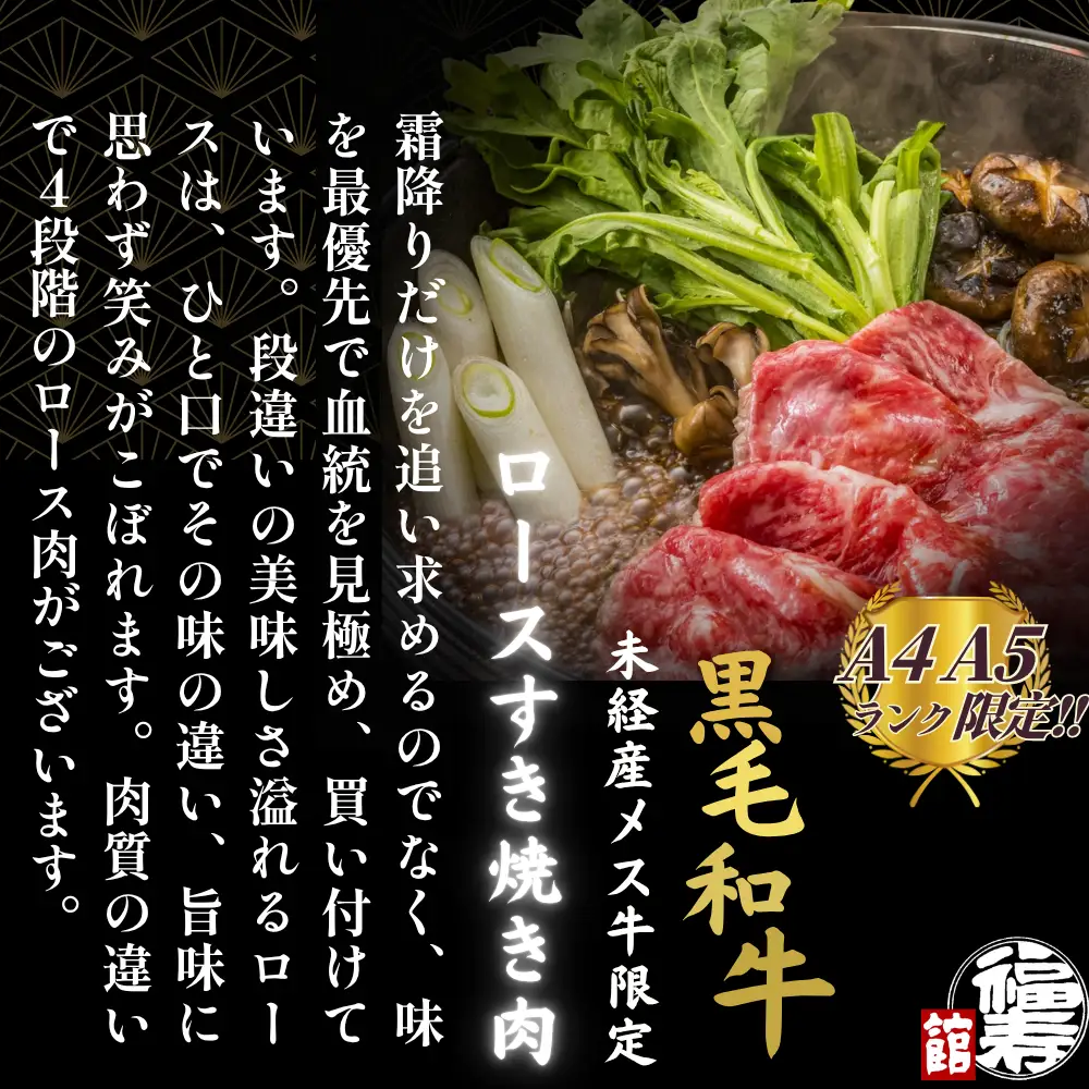 黒毛和牛めす牛 ロース すき焼き肉 500g 自家製わりした付き ／すき焼き ふるさと納税 黒毛和牛 肉 牛肉 お中元 お歳暮 正月 ギフト 和牛 食べ物 奈良県 宇陀市 福寿館