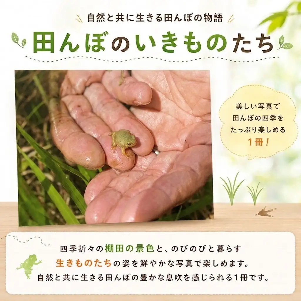 写真絵本「田んぼの詩」 ［1763］