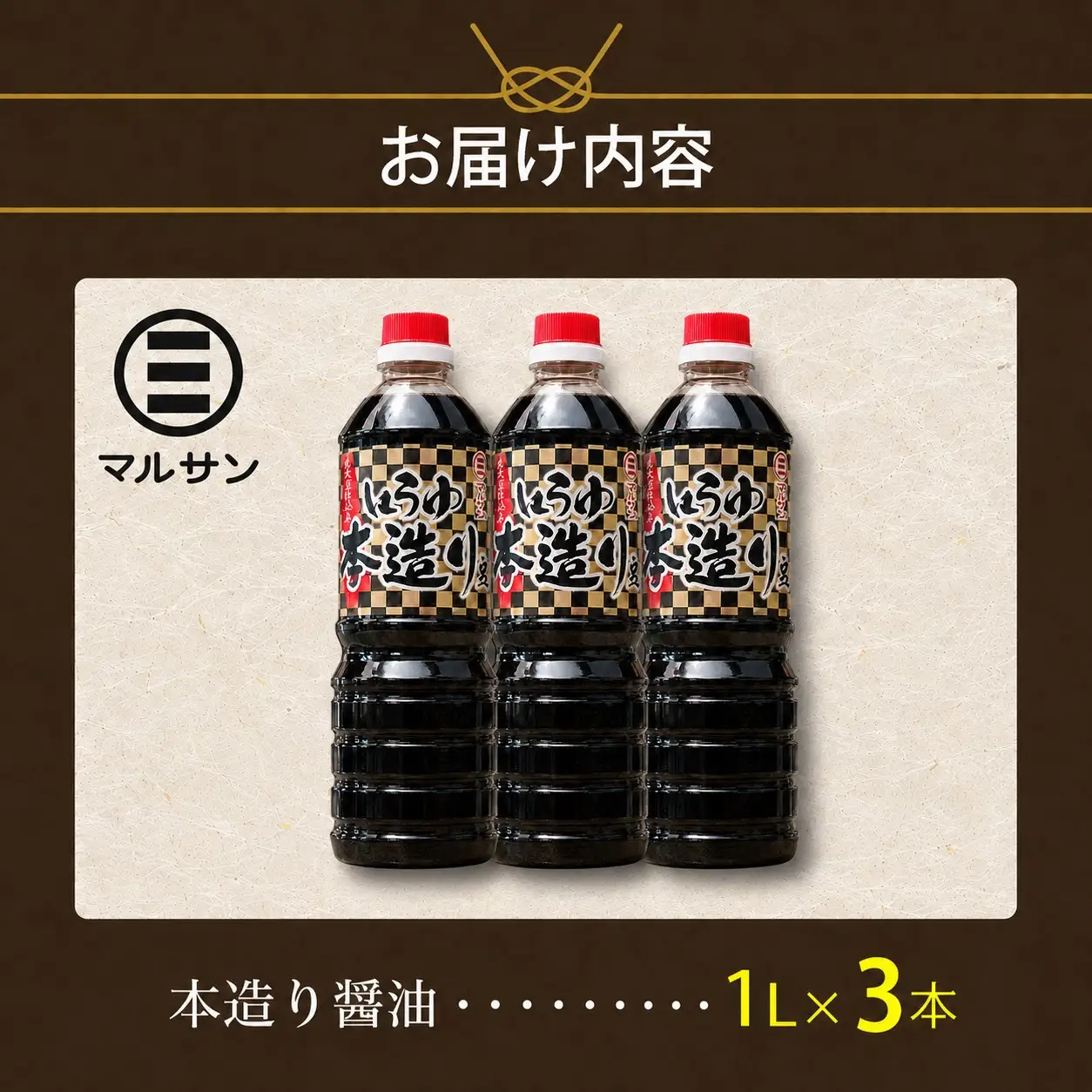 クラフト醤油 自信作・本造り醤油 3本セット
