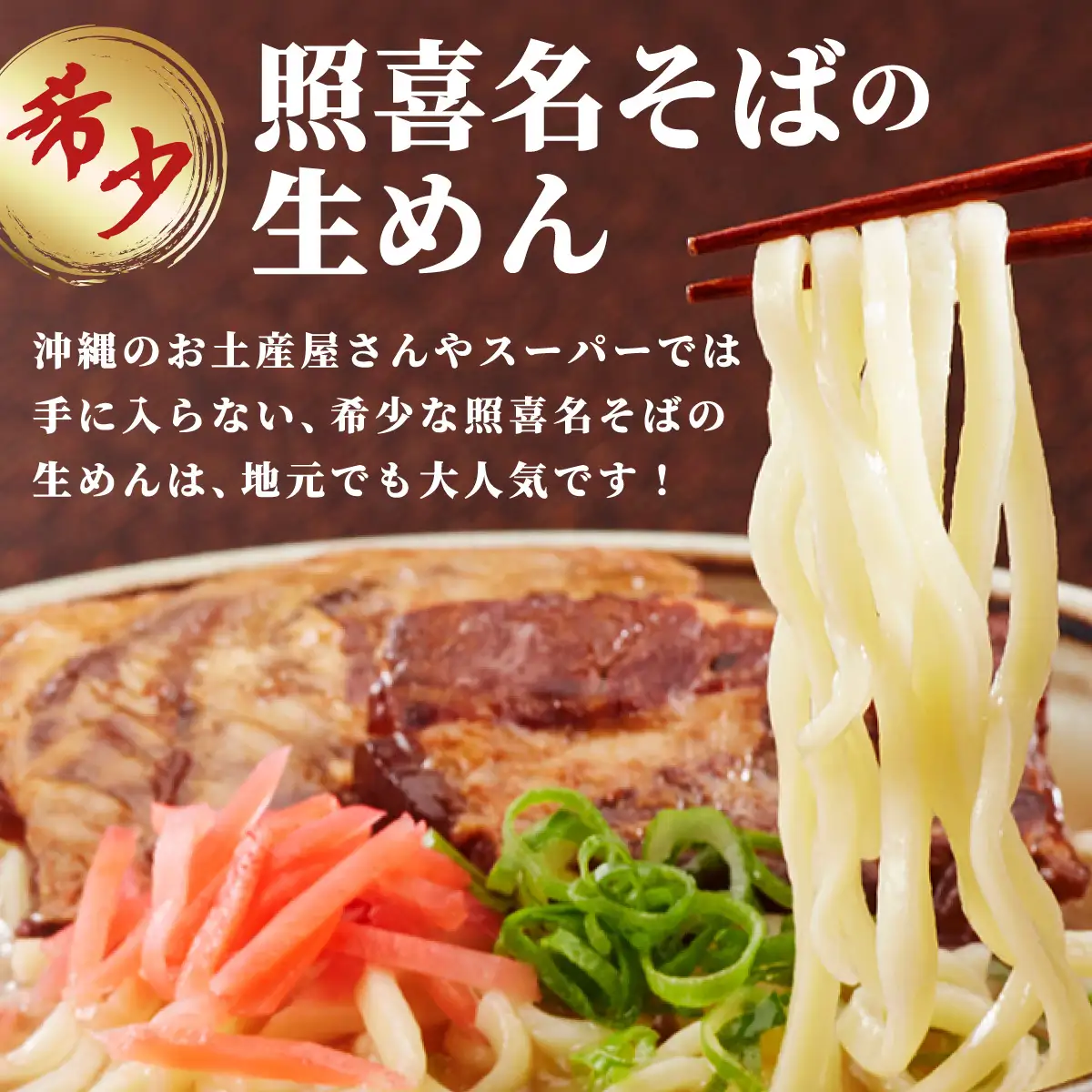 てるきな製麺 炙りにんにくソーキそば 4人前
