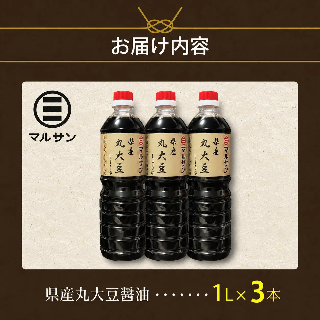クラフト醤油 県産丸大豆醤油 3本セット【マルサン醤油】|しょうゆ 県産 丸大豆